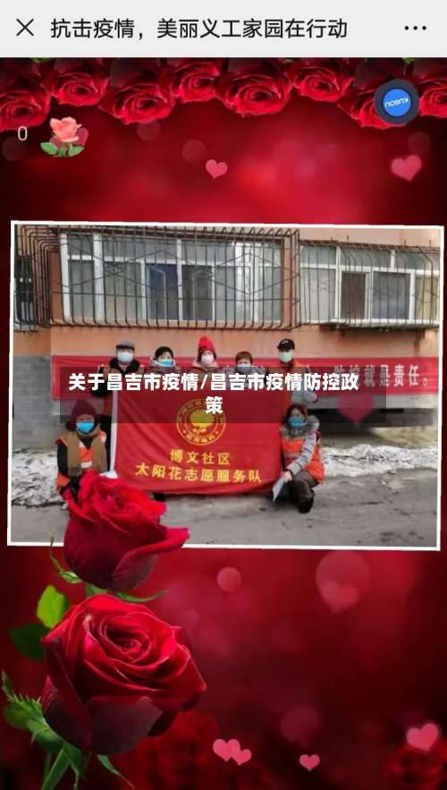 关于昌吉市疫情/昌吉市疫情防控政策