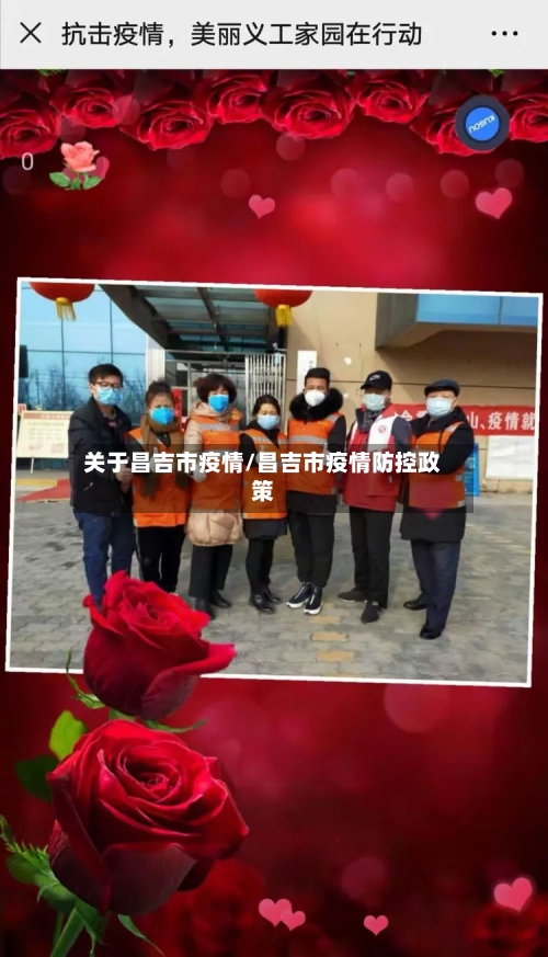 关于昌吉市疫情/昌吉市疫情防控政策-第2张图片