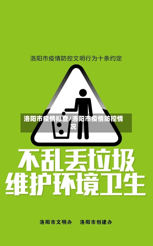 洛阳市疫情排查/洛阳市疫情防控情况