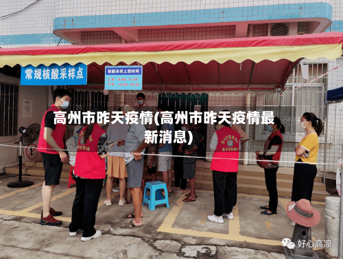 高州市昨天疫情(高州市昨天疫情最新消息)