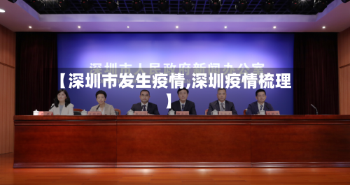 【深圳市发生疫情,深圳疫情梳理】-第2张图片