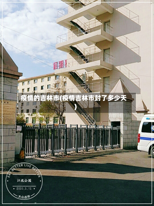 疫情的吉林市(疫情吉林市封了多少天)