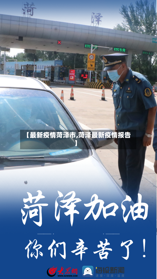 【最新疫情菏泽市,菏泽最新疫情报告】-第3张图片