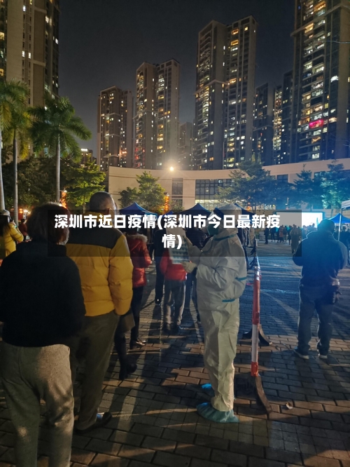 深圳市近日疫情(深圳市今日最新疫情)