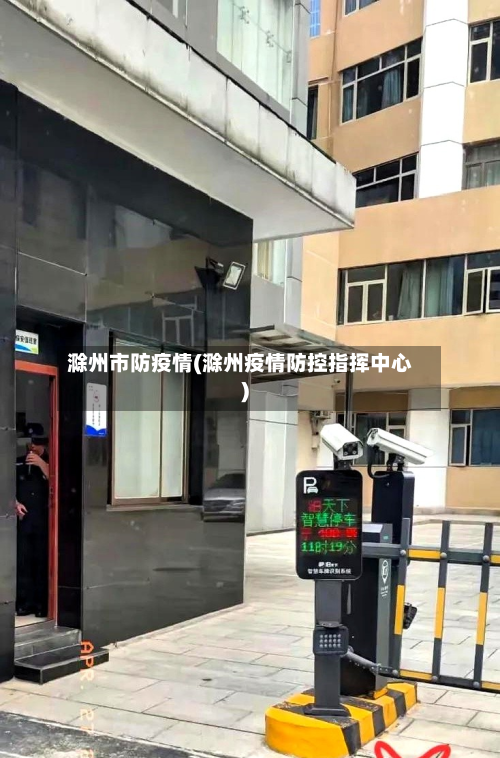 滁州市防疫情(滁州疫情防控指挥中心)