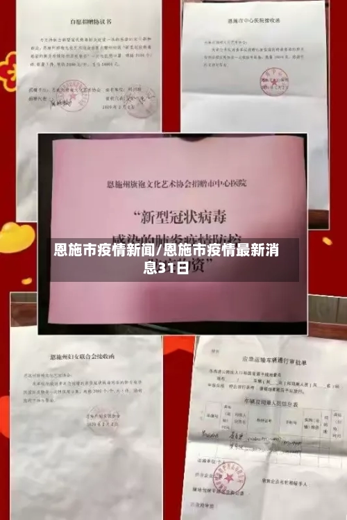 恩施市疫情新闻/恩施市疫情最新消息31日-第2张图片