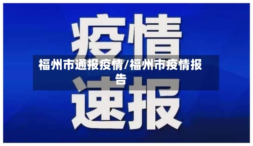 福州市通报疫情/福州市疫情报告