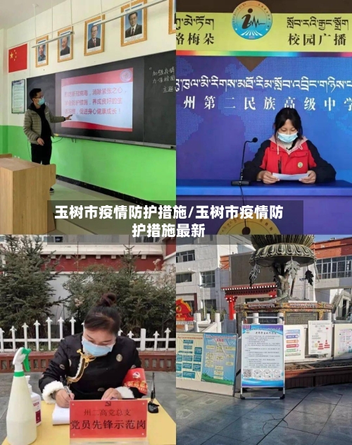 玉树市疫情防护措施/玉树市疫情防护措施最新