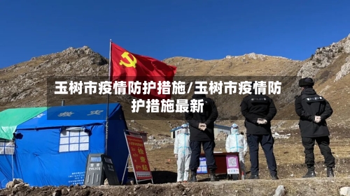 玉树市疫情防护措施/玉树市疫情防护措施最新-第3张图片