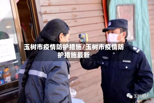 玉树市疫情防护措施/玉树市疫情防护措施最新-第2张图片