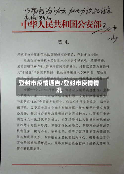 登封市疫情通告/登封市疫情情况-第2张图片