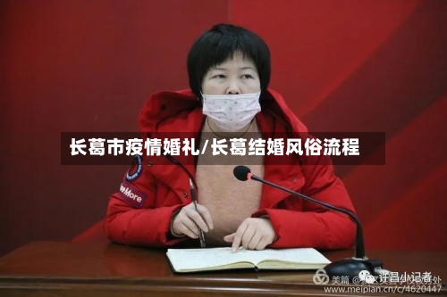 长葛市疫情婚礼/长葛结婚风俗流程-第2张图片