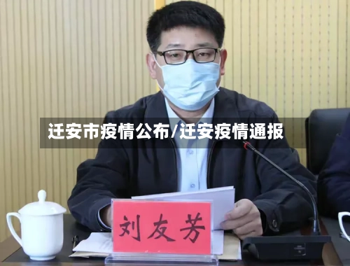 迁安市疫情公布/迁安疫情通报