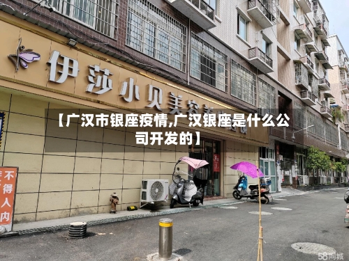 【广汉市银座疫情,广汉银座是什么公司开发的】