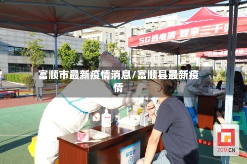 富顺市最新疫情消息/富顺县最新疫情-第2张图片