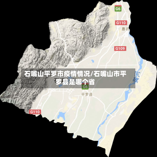石嘴山平罗市疫情情况/石嘴山市平罗县是哪个省