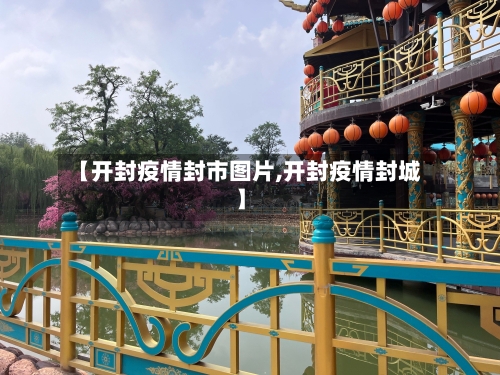 【开封疫情封市图片,开封疫情封城】-第3张图片