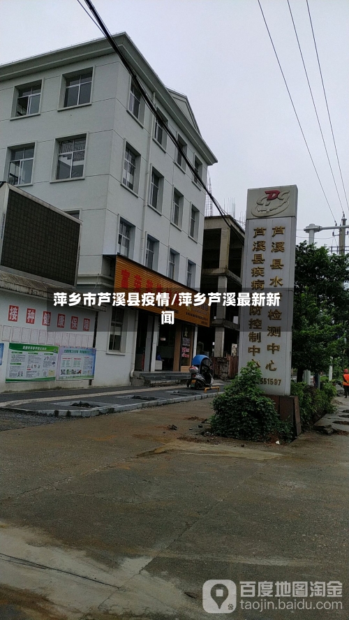 萍乡市芦溪县疫情/萍乡芦溪最新新闻-第3张图片