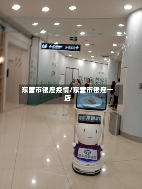 东营市银座疫情/东营市银座一店-第2张图片