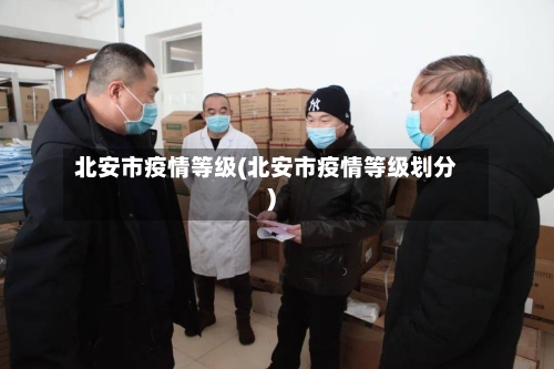 北安市疫情等级(北安市疫情等级划分)