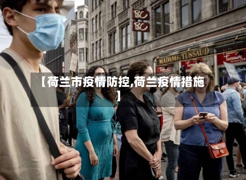 【荷兰市疫情防控,荷兰疫情措施】