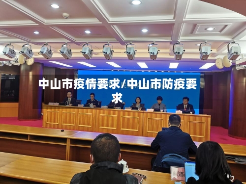 中山市疫情要求/中山市防疫要求