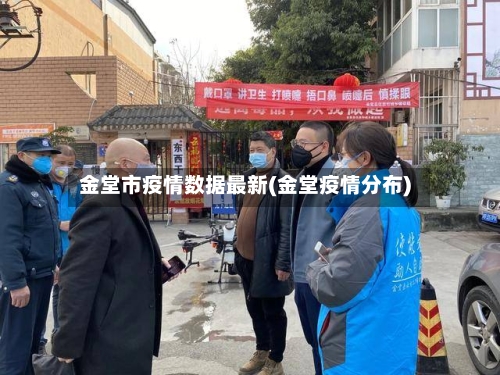 金堂市疫情数据最新(金堂疫情分布)