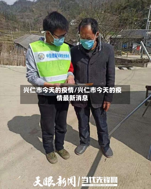兴仁市今天的疫情/兴仁市今天的疫情最新消息-第2张图片