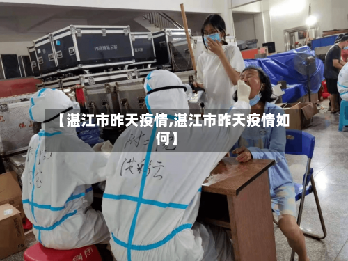 【湛江市昨天疫情,湛江市昨天疫情如何】-第3张图片