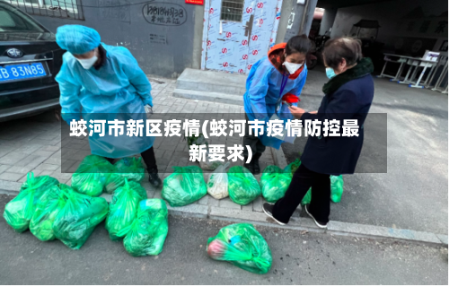 蛟河市新区疫情(蛟河市疫情防控最新要求)