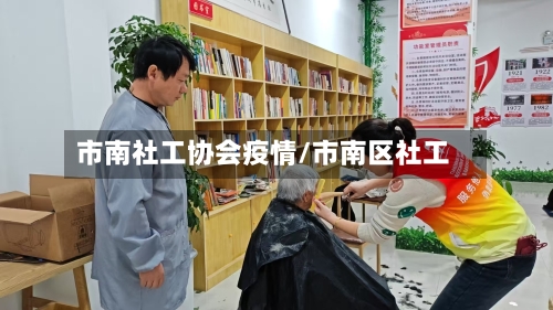 市南社工协会疫情/市南区社工-第2张图片
