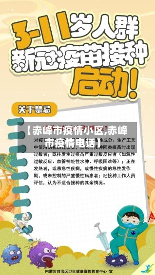 【赤峰市疫情小区,赤峰市疫情电话】