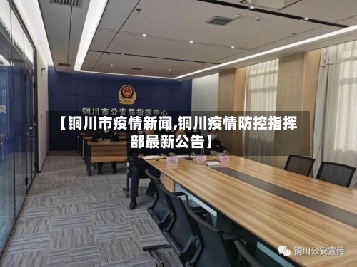 【铜川市疫情新闻,铜川疫情防控指挥部最新公告】-第3张图片