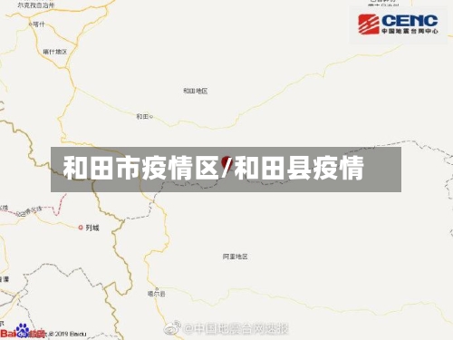 和田市疫情区/和田县疫情