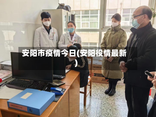 安阳市疫情今日(安阳役情最新)-第2张图片