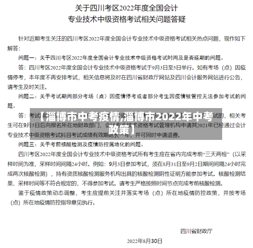 【淄博市中考疫情,淄博市2022年中考政策】-第2张图片