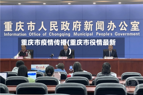 重庆市疫情传播(重庆市役情最新)