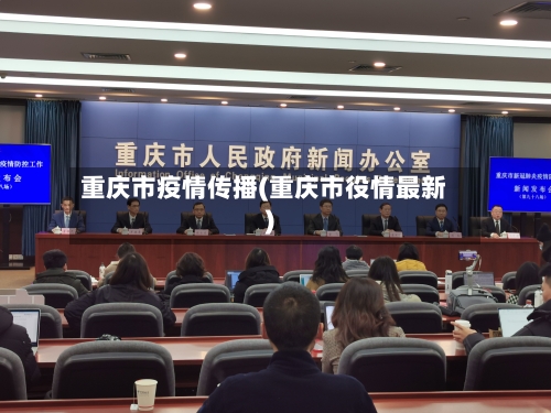 重庆市疫情传播(重庆市役情最新)-第3张图片