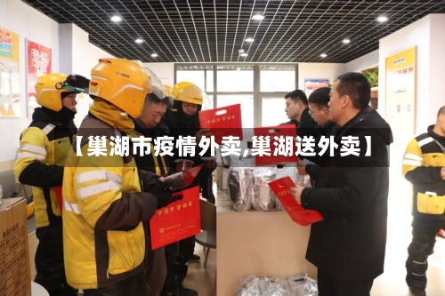 【巢湖市疫情外卖,巢湖送外卖】