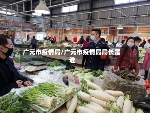 广元市疫情局/广元市疫情局局长是谁-第2张图片