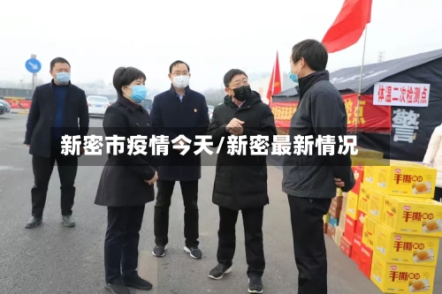新密市疫情今天/新密最新情况