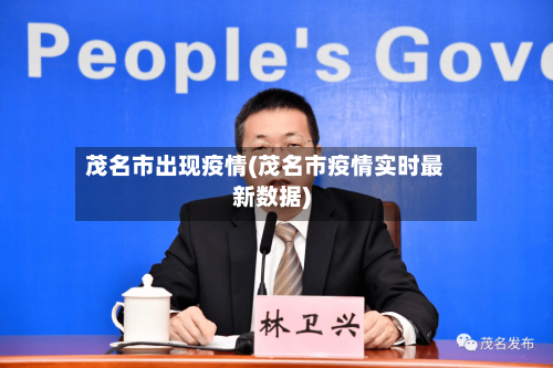 茂名市出现疫情(茂名市疫情实时最新数据)