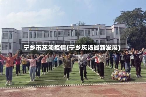 宁乡市灰汤疫情(宁乡灰汤最新发展)-第2张图片