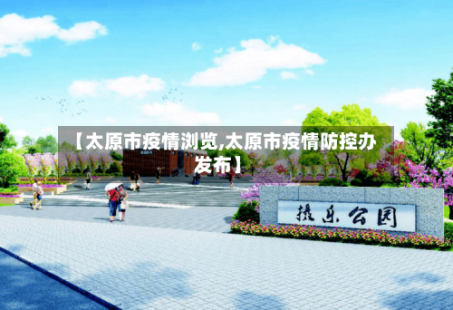 【太原市疫情浏览,太原市疫情防控办发布】