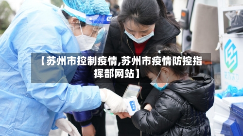 【苏州市控制疫情,苏州市疫情防控指挥部网站】