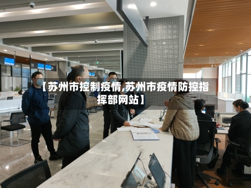 【苏州市控制疫情,苏州市疫情防控指挥部网站】-第2张图片
