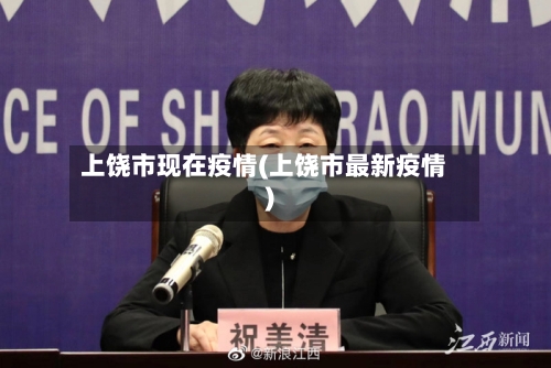 上饶市现在疫情(上饶市最新疫情)