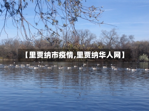 【里贾纳市疫情,里贾纳华人网】