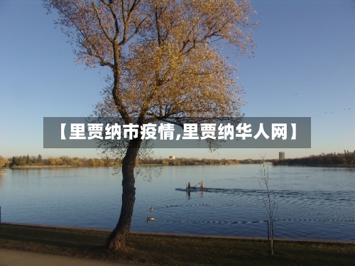 【里贾纳市疫情,里贾纳华人网】-第3张图片