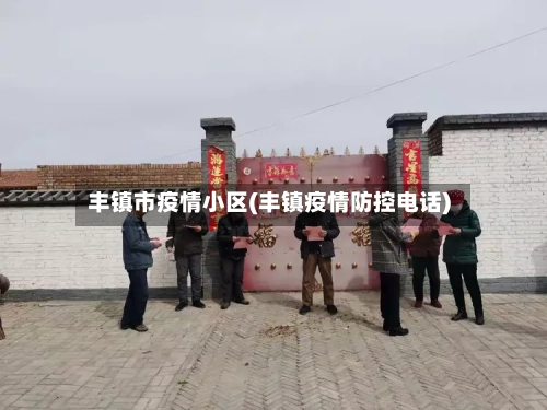 丰镇市疫情小区(丰镇疫情防控电话)